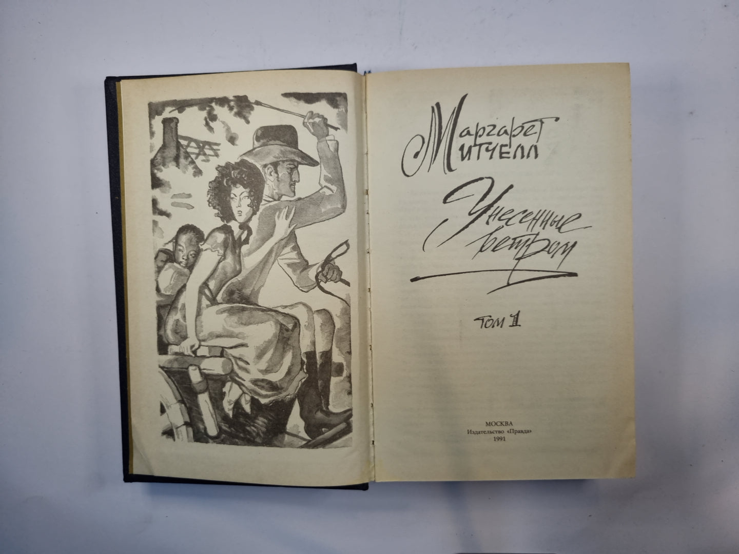 Унесенные ветром. Том 1