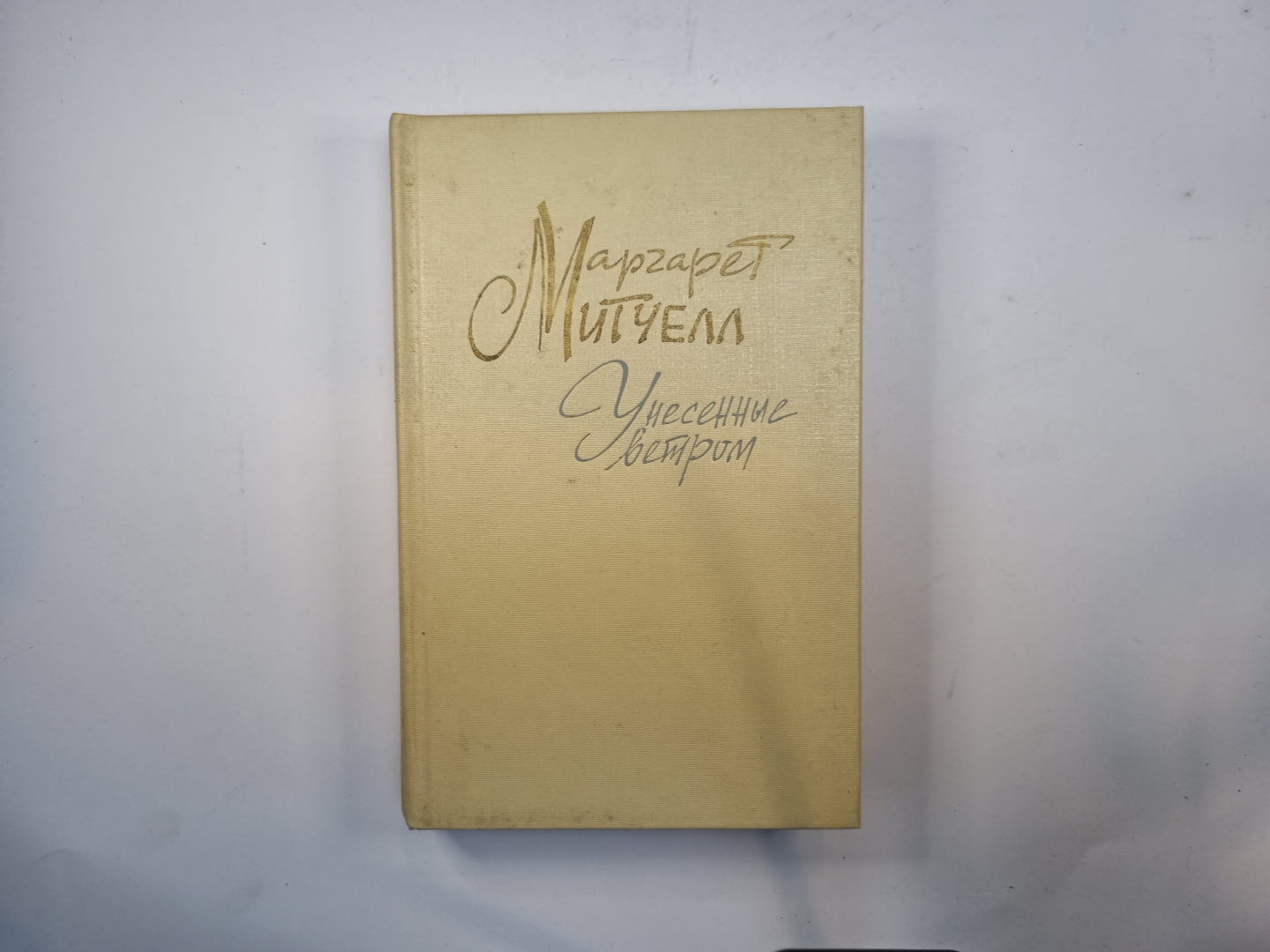 Унесенные ветром. Том 2