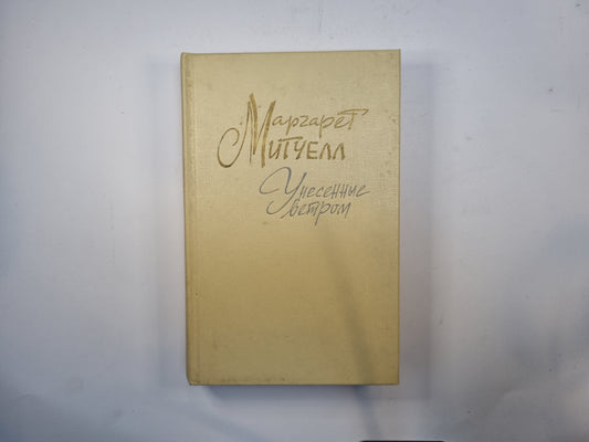 Унесенные ветром. Том 2