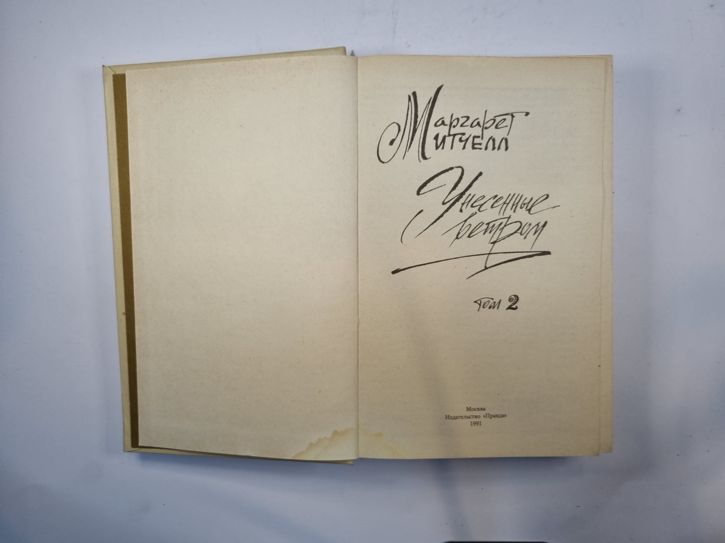 Унесенные ветром. Том 2