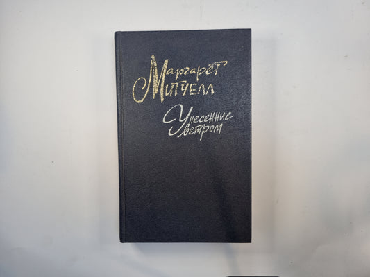 Унесенные ветром. Том 1