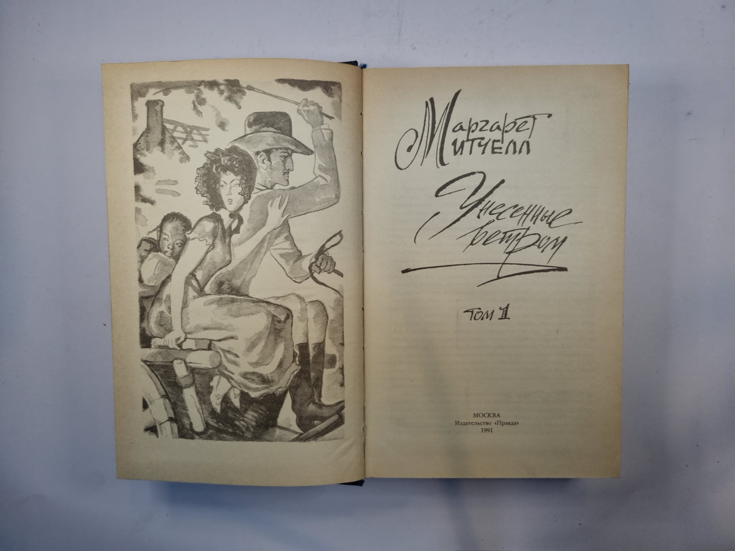 Унесенные ветром. Том 1