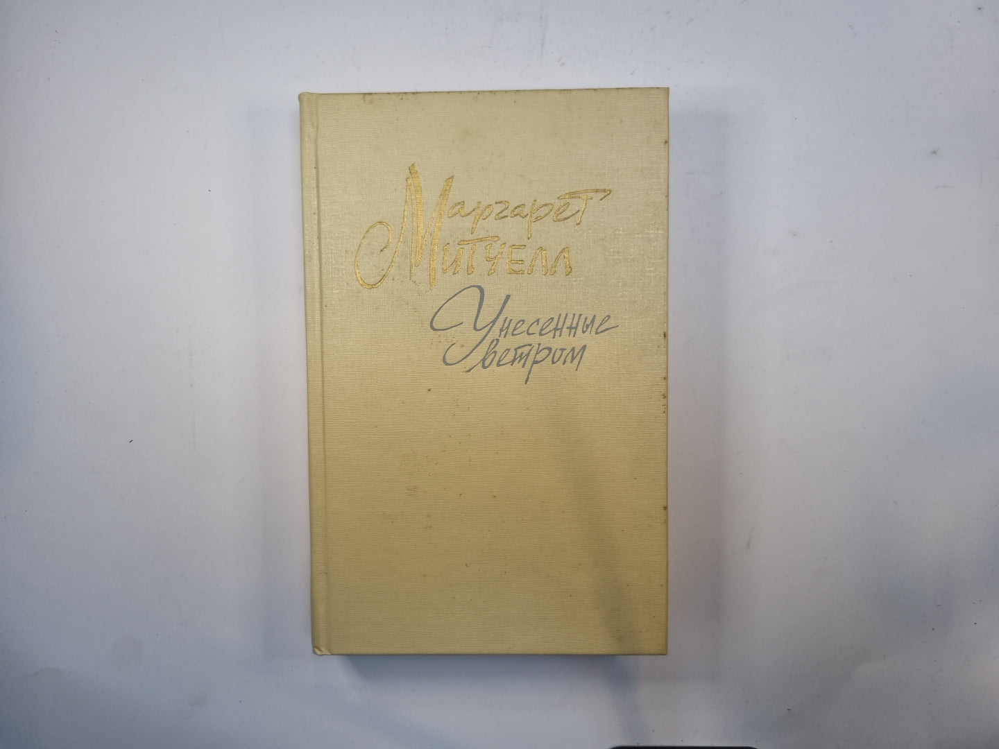 Унесенные ветром. Том 2