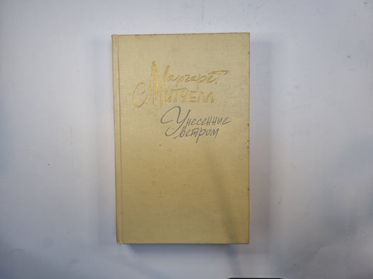 Унесенные ветром. Том 2