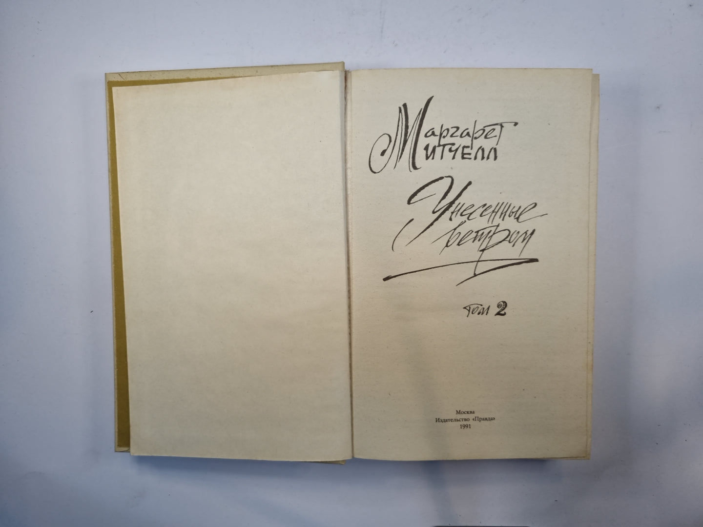 Унесенные ветром. Том 2