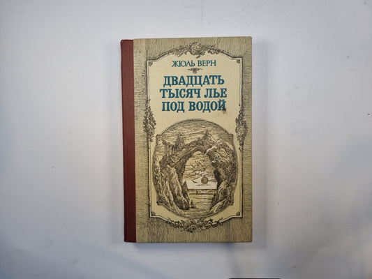 Двадцать тысяч лье под водой