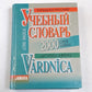 Латышско-русский учебный словарь (2000 слов)