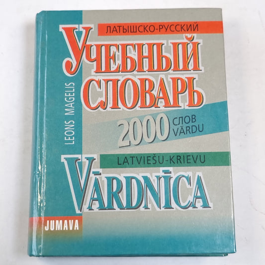 Латышско-русский учебный словарь (2000 слов)