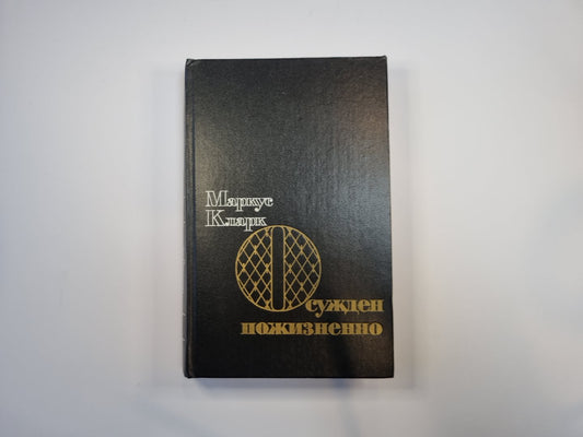 Осуждено пожизненно