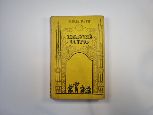 Плавучий остров