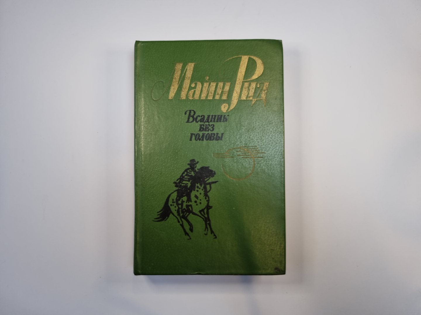 Всадник без головы