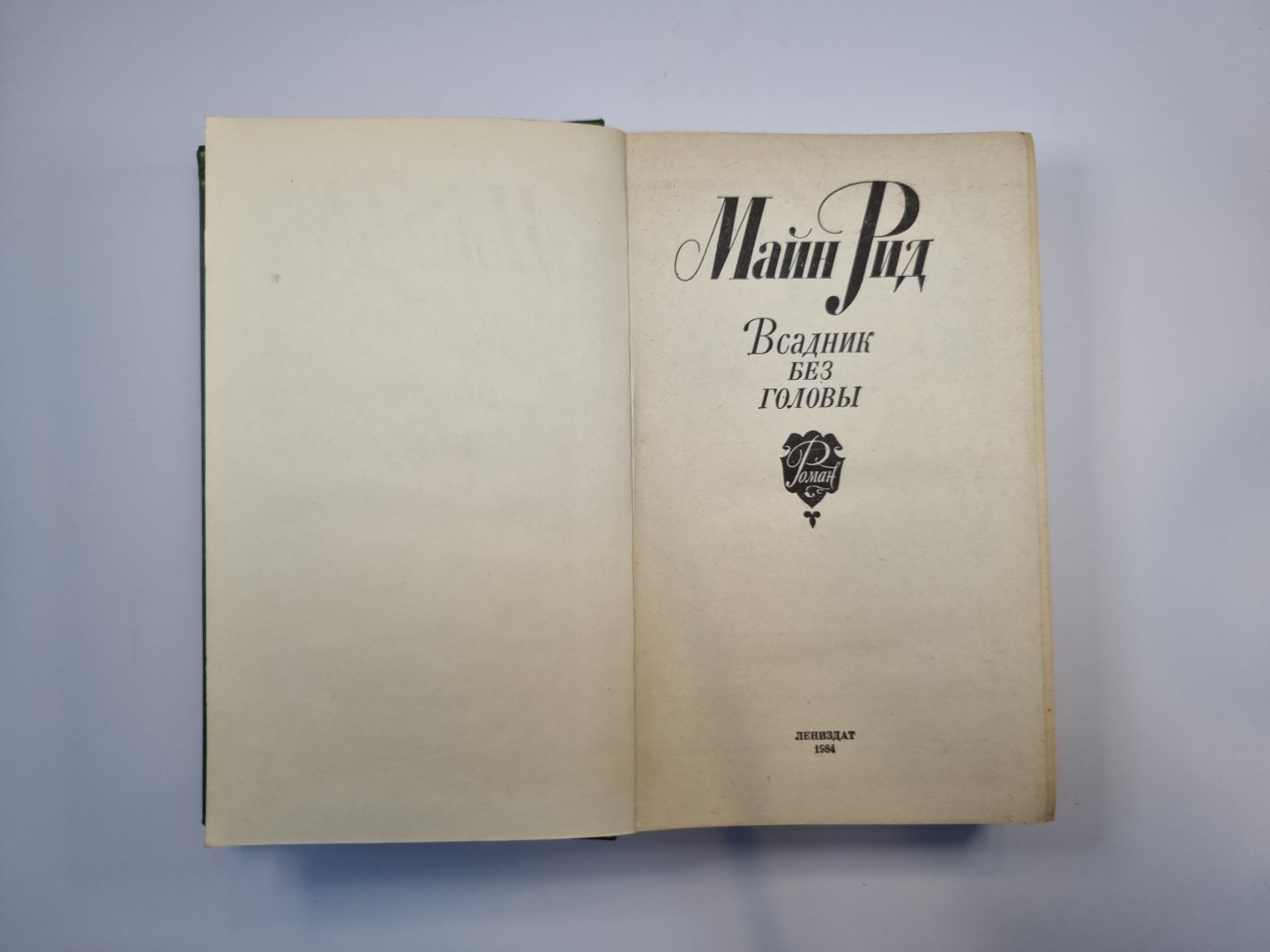 Всадник без головы