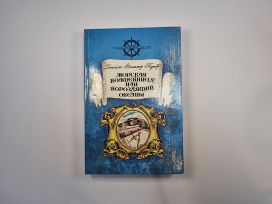 Морская волшебница, или Бороздящий океаны