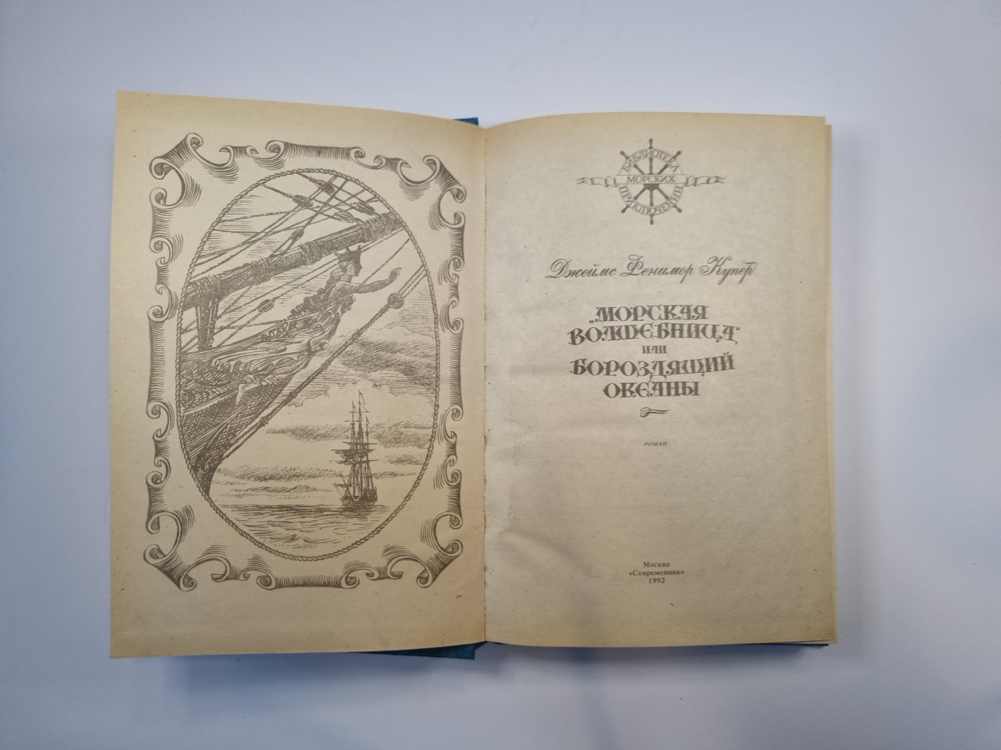 Морская волшебница, или Бороздящий океаны