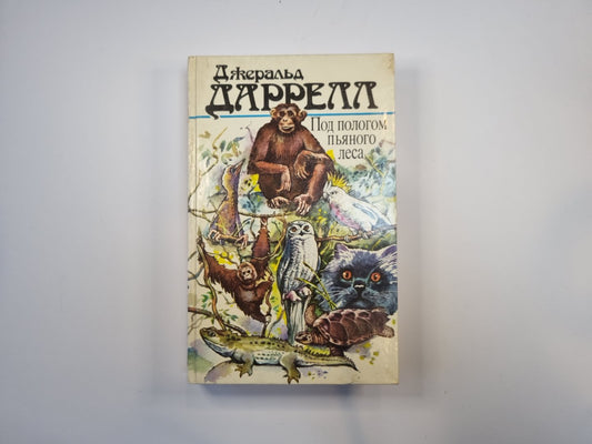 Под пологом пьяного леса