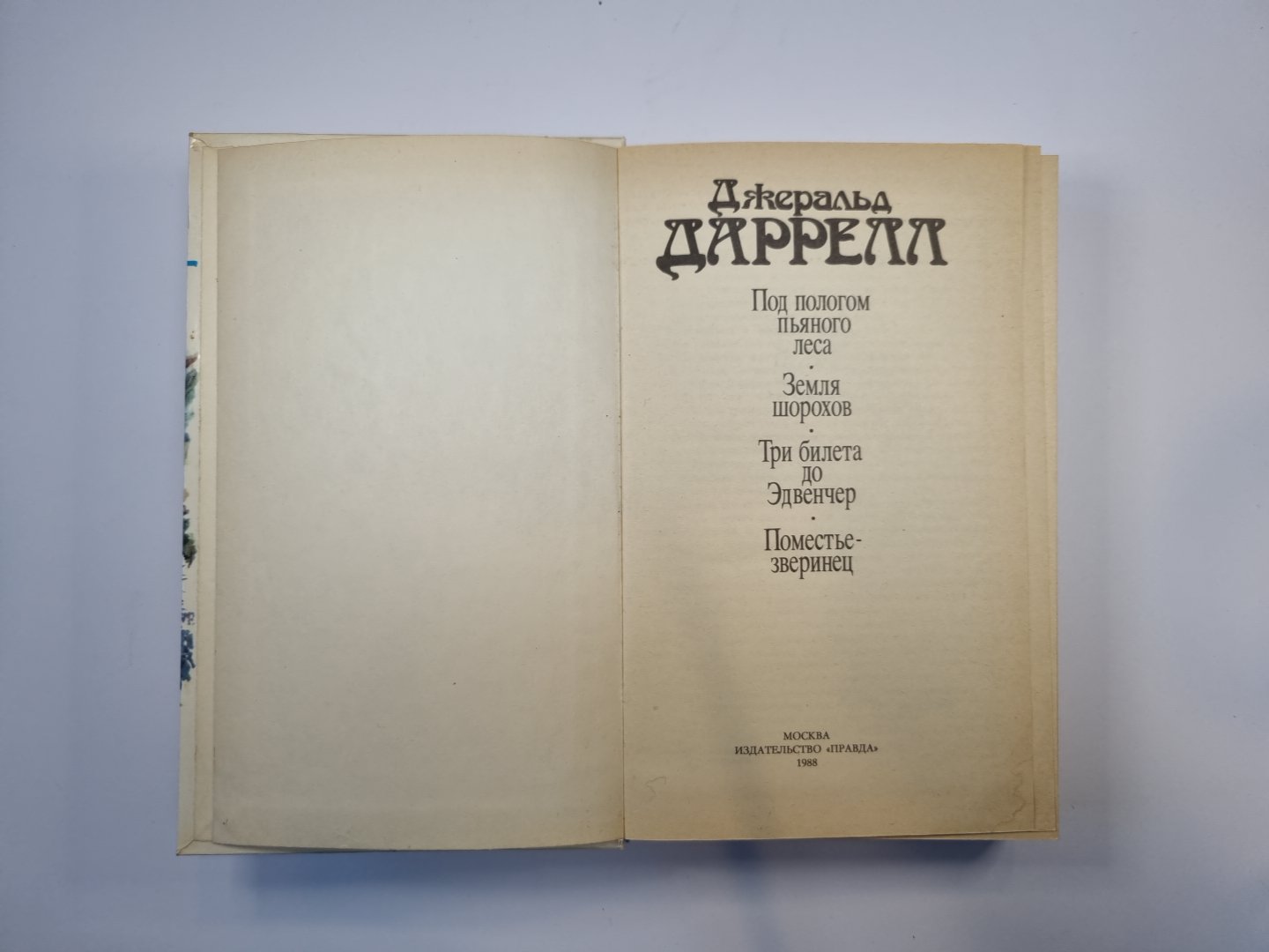 Под пологом пьяного леса