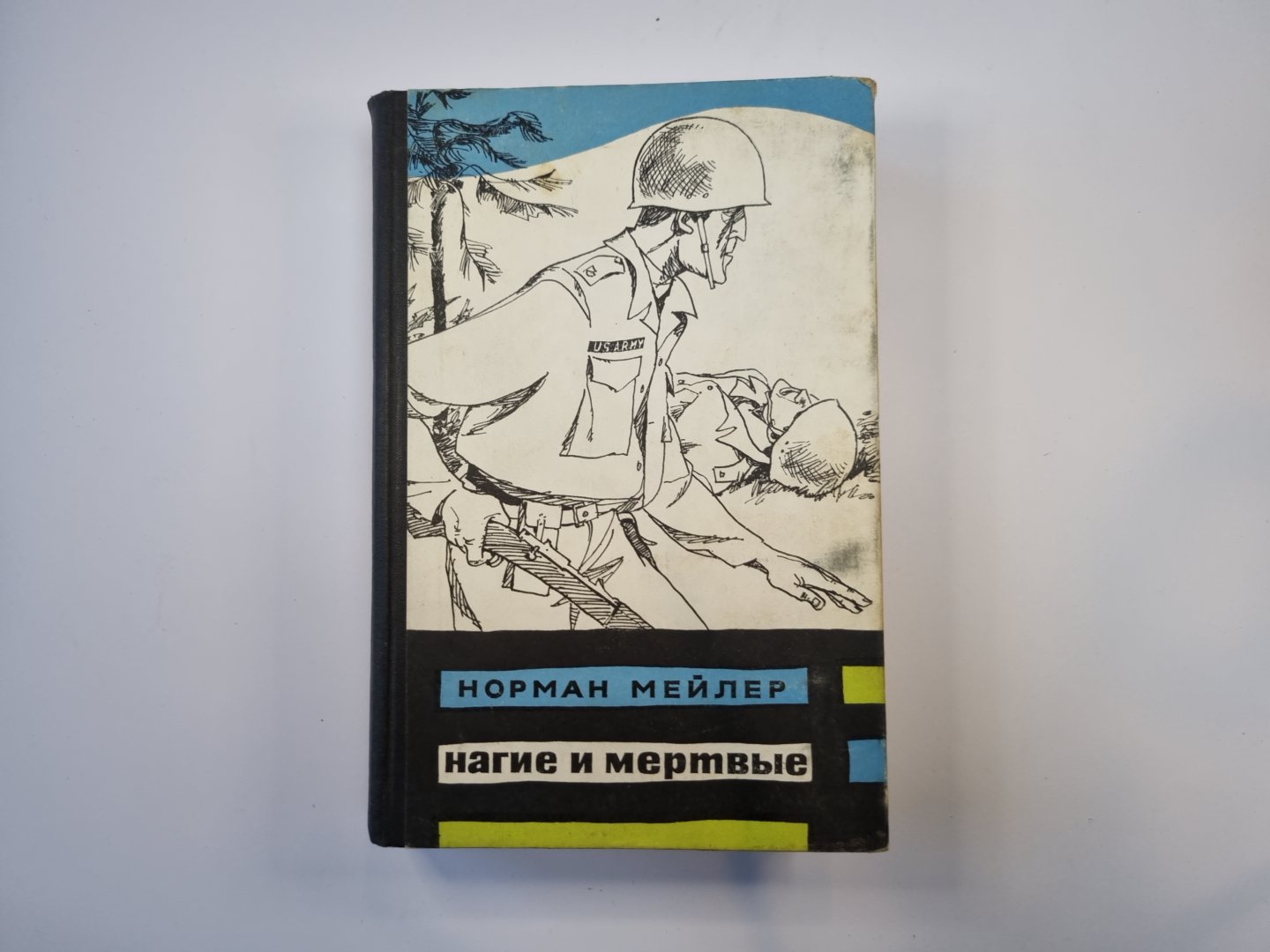 Нагие и мертвые