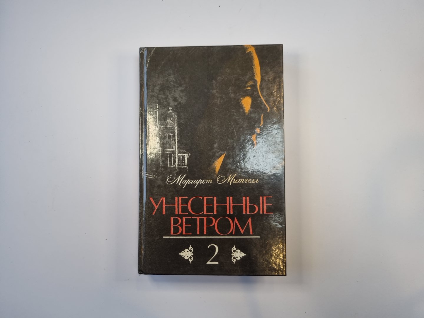 Унесенные ветром. Том 2