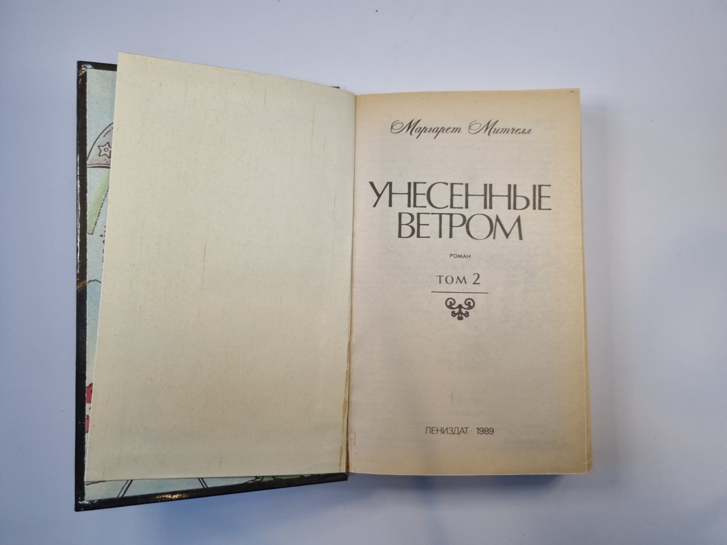 Унесенные ветром. Том 2