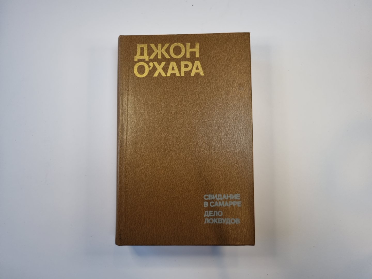 Свидание в Самарре. Дело Локвудов