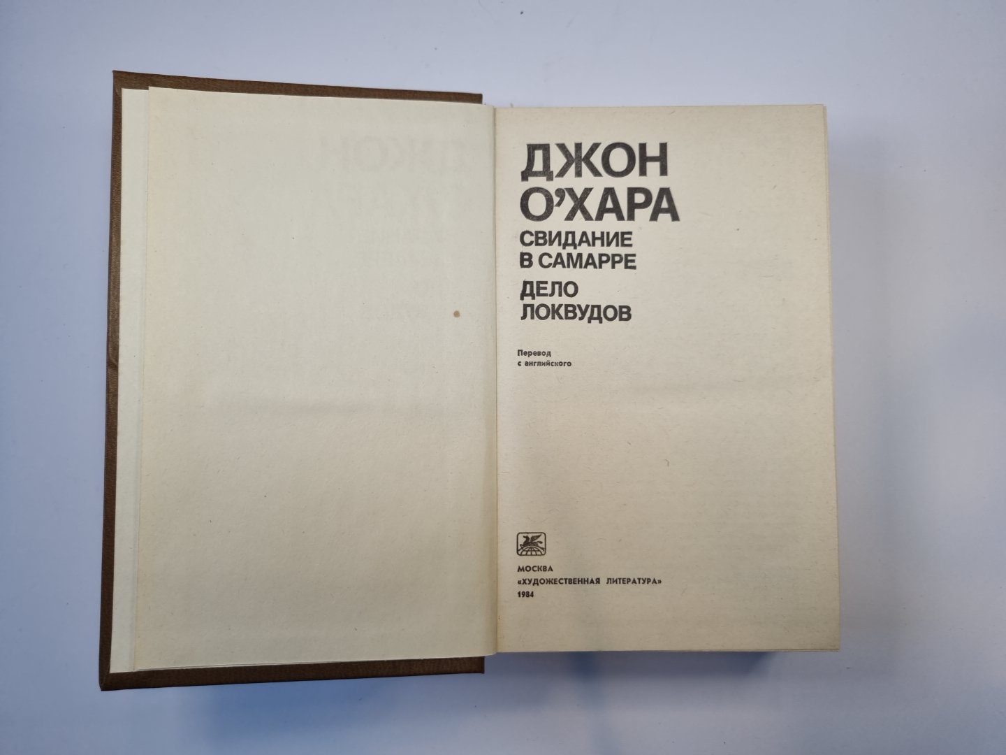 Свидание в Самарре. Дело Локвудов