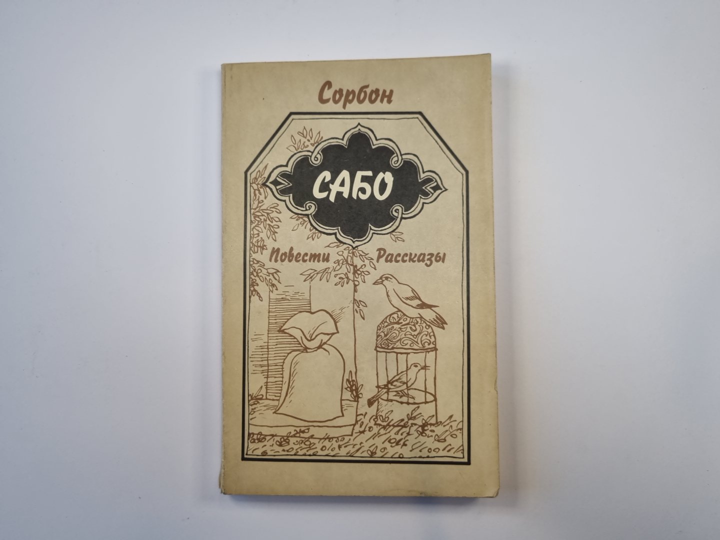 Bon. Повести и рассказы