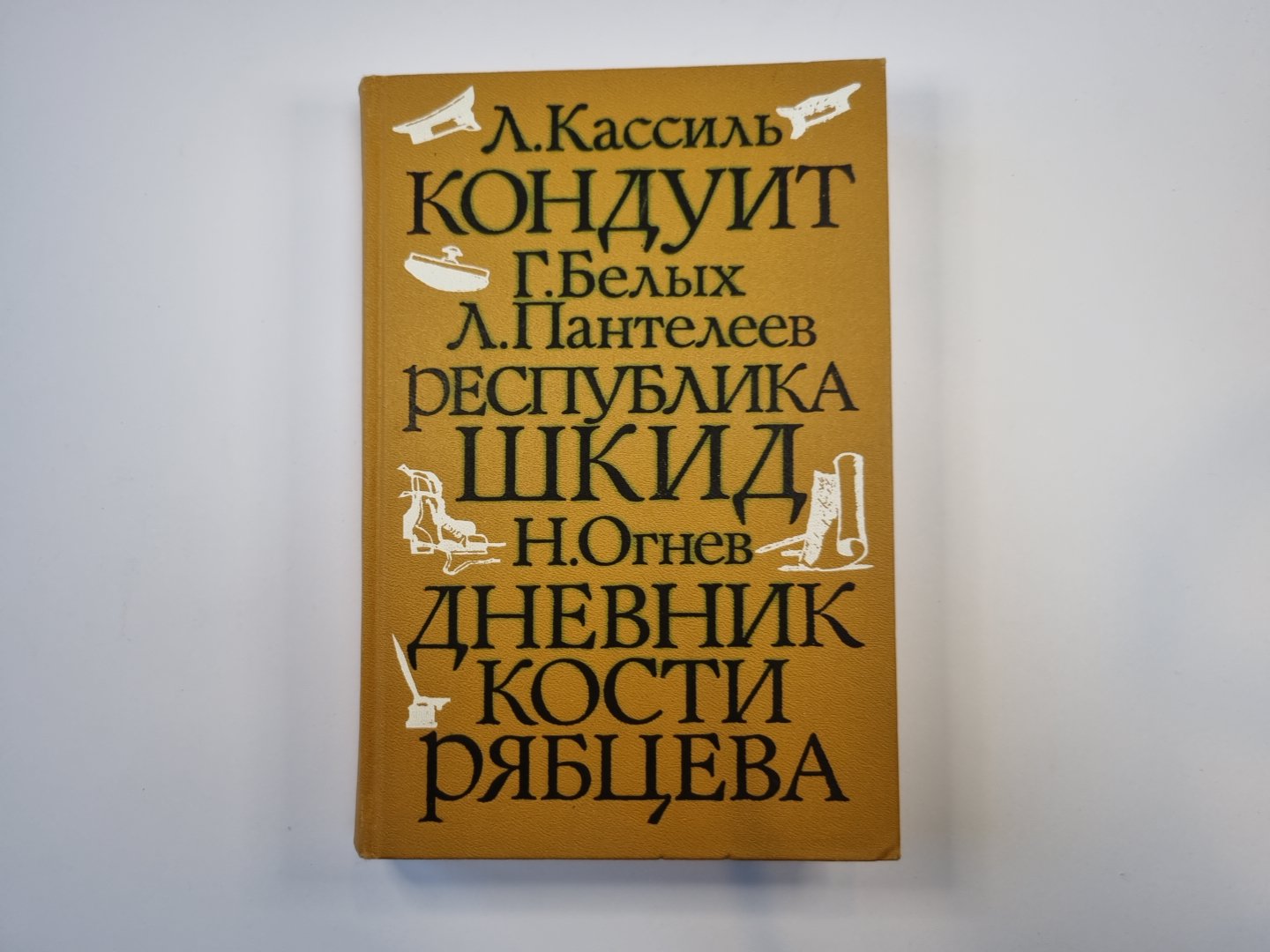 Кондуит. Республика ШКИД. Дневник Кости Рябцева
