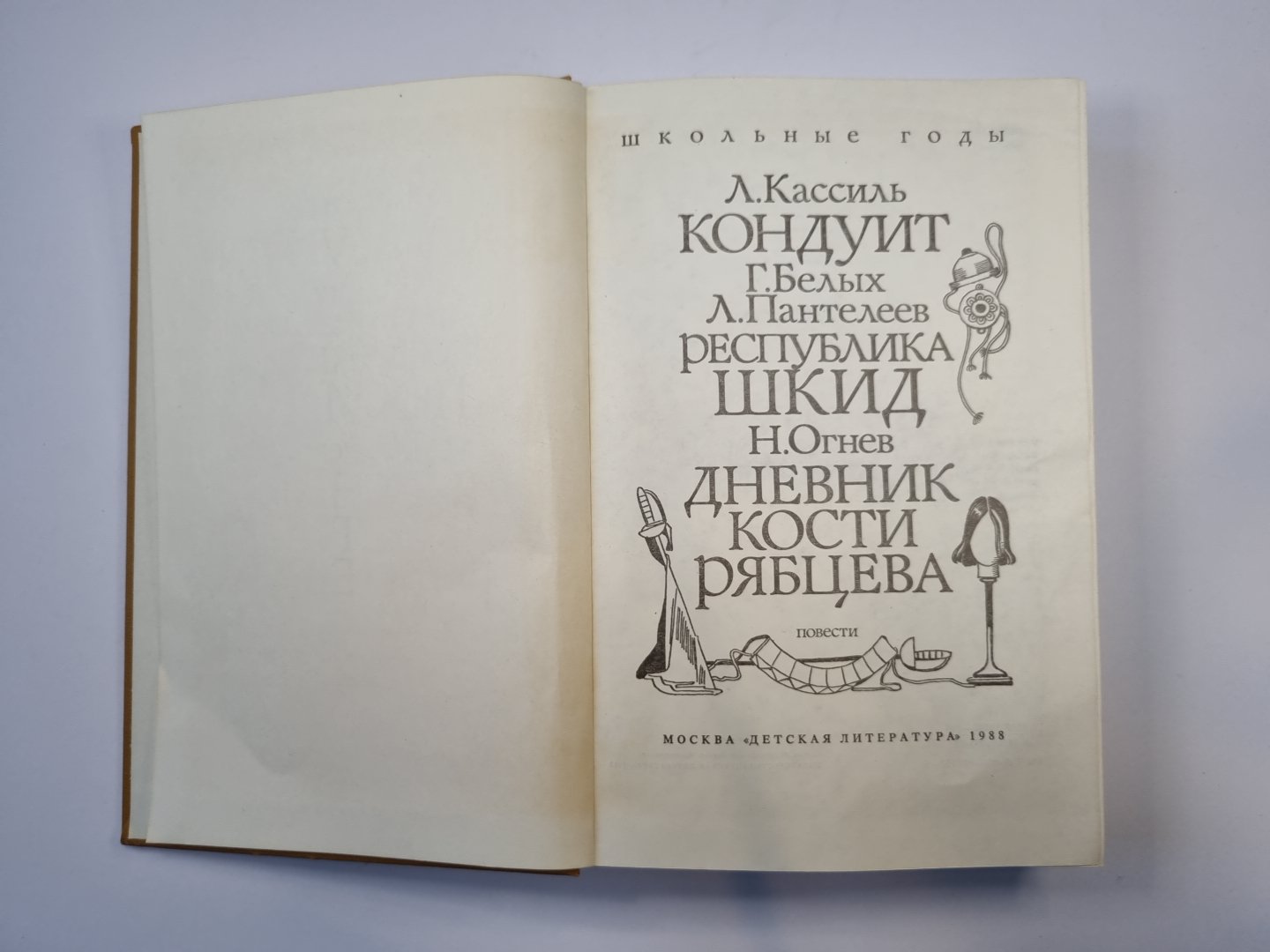 Кондуит. Республика ШКИД. Дневник Кости Рябцева