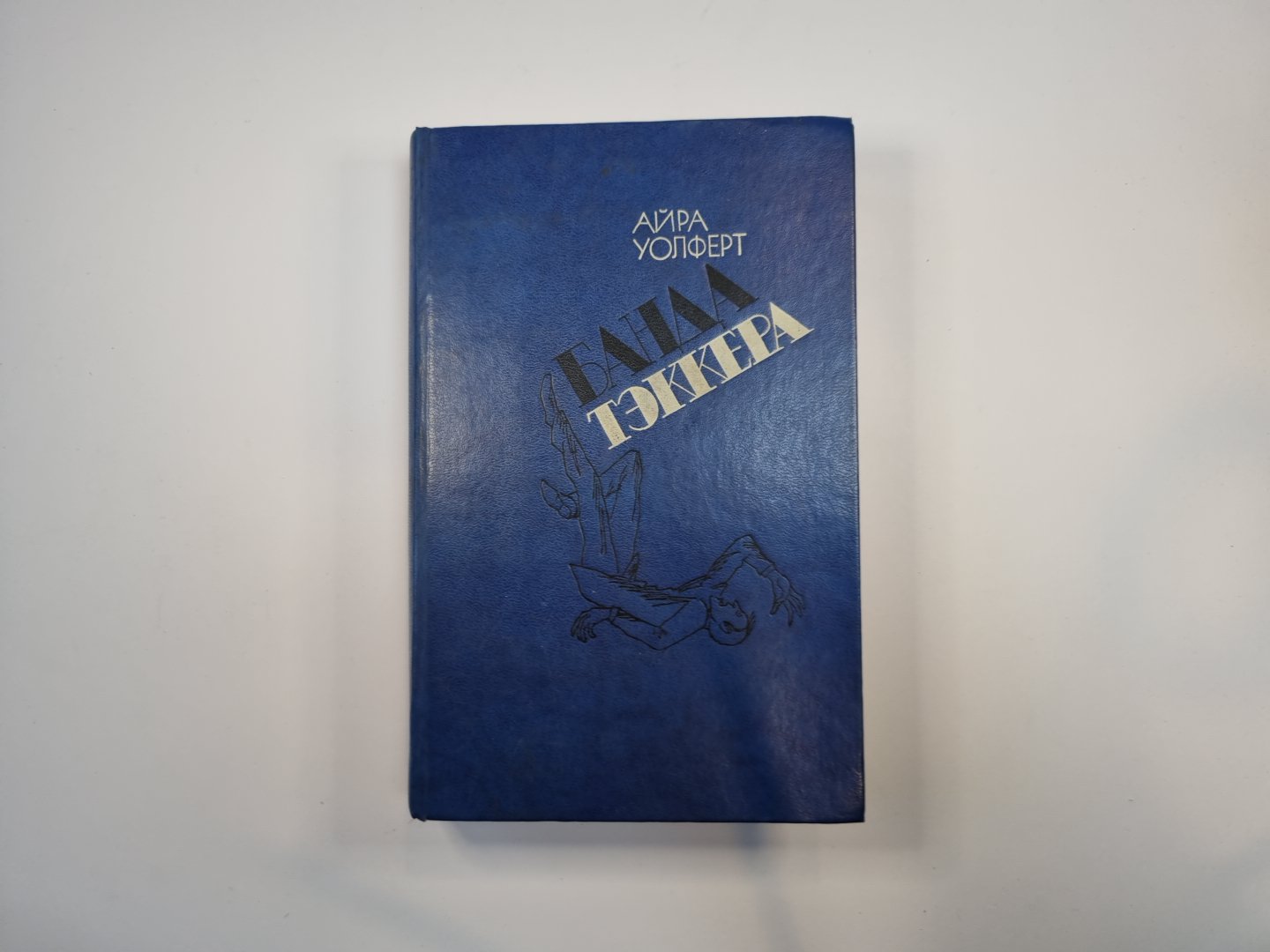 Банда Тэккера