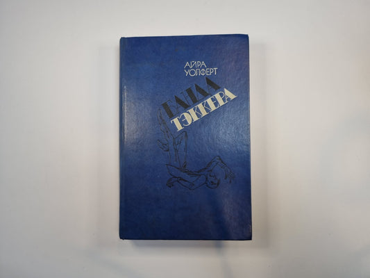 Банда Тэккера