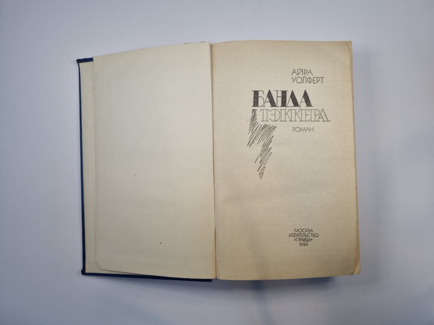 Банда Тэккера