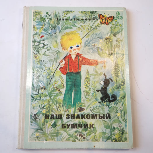 Наш знакомый Бумчик