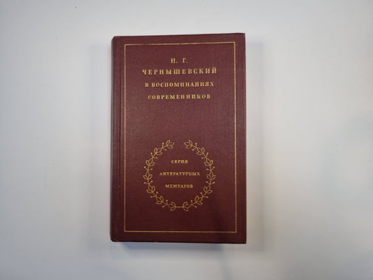H. Г. Чернышевский в воспоминаниях современников