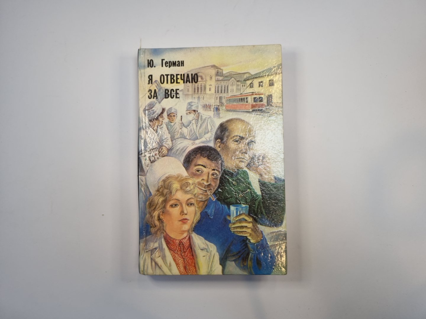 Я отвечаю за все. Роман в двух книгах. Книга 1