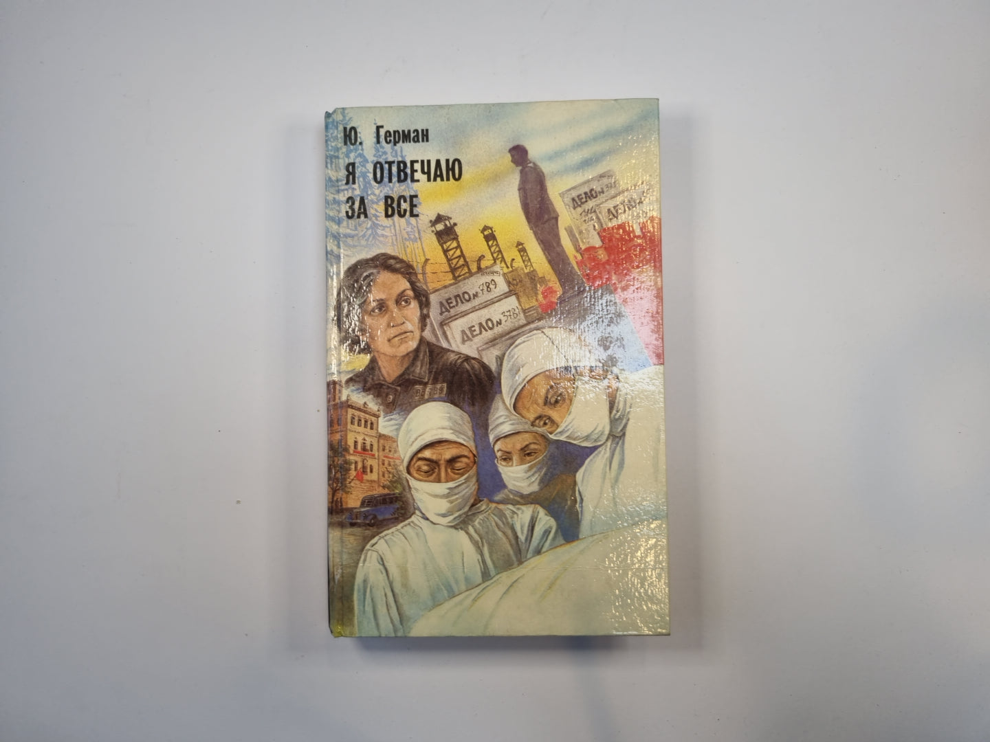 Я отвечаю за все. Роман в двух книгах. Книга 2