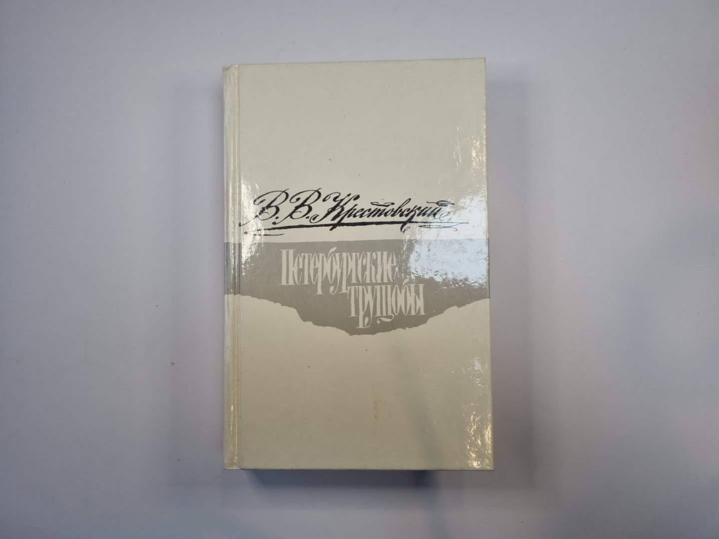 Петербургские трущобы. Роман в шести частях. Части 1-4