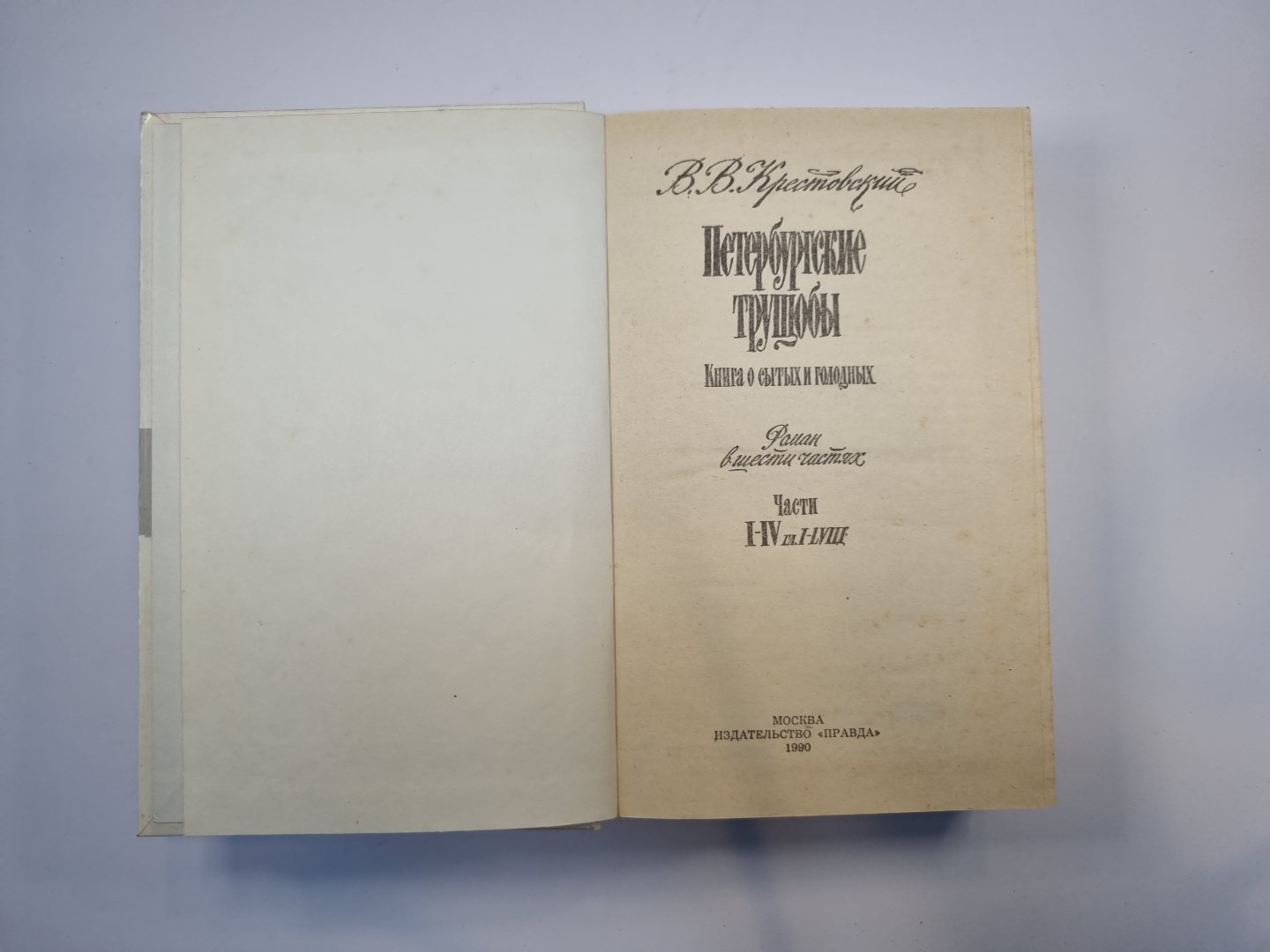 Петербургские трущобы. Роман в шести частях. Части 1-4