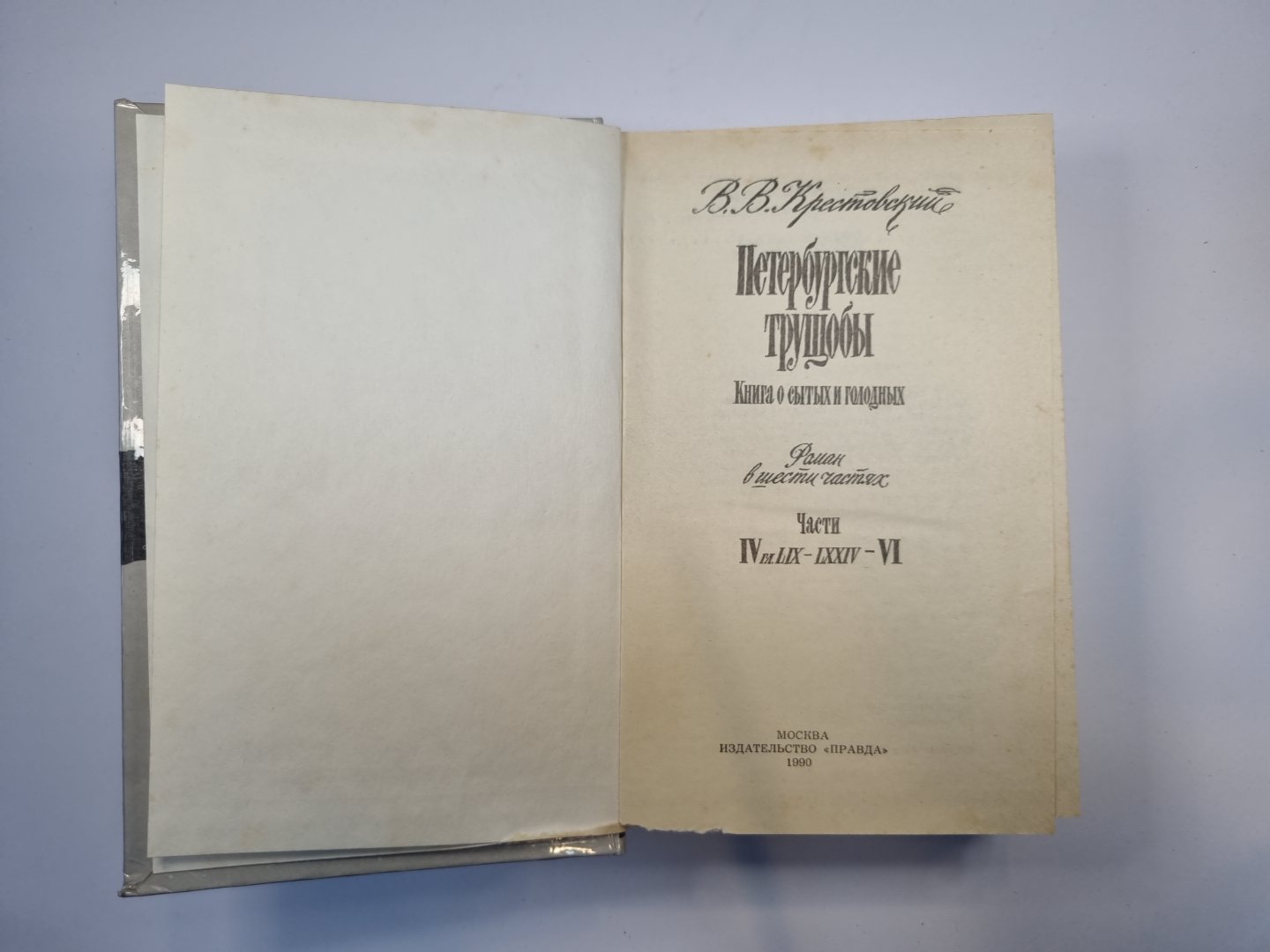 Петербургские трущобы. Роман в шести частях. Части 4-6