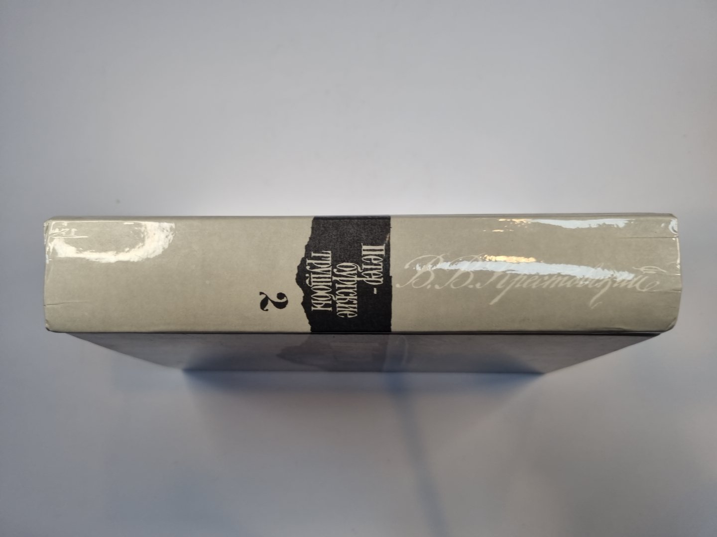 Петербургские трущобы. Роман в шести частях. Части 4-6