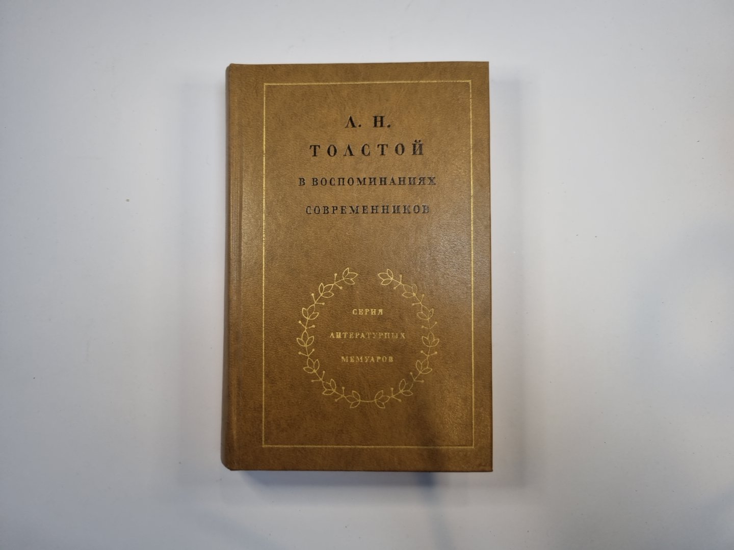 Л. Н. Толстой в воспоминаниях современников. В двух томах. Том 1