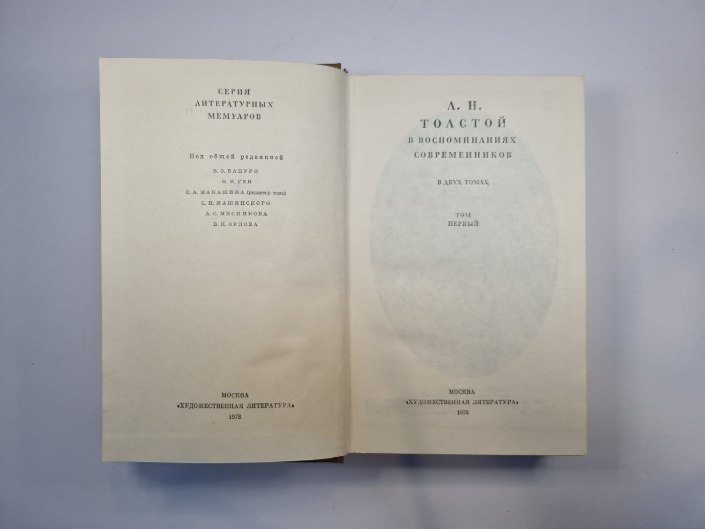 Л. Н. Толстой в воспоминаниях современников. В двух томах. Том 1