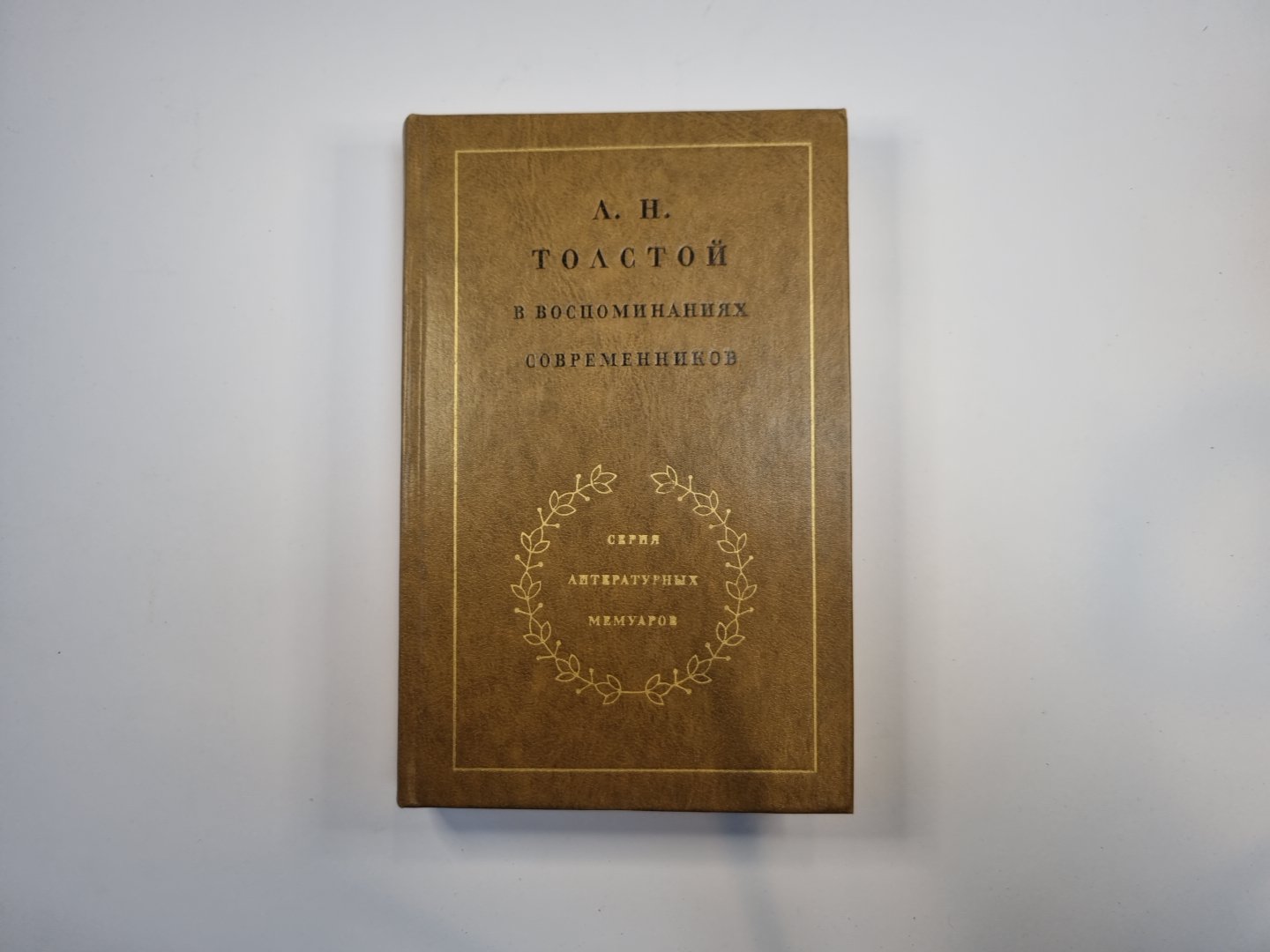 Л. Н. Толстой в воспоминаниях современников. В двух томах. Том 2