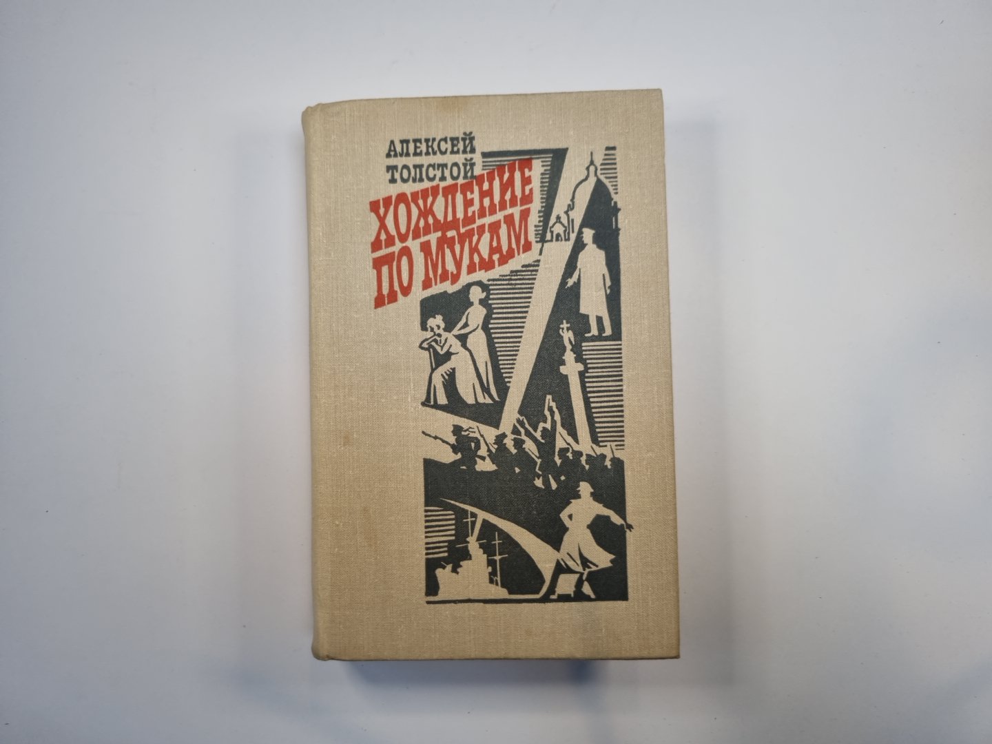 Хождение по мукам. Трилогия в двух томах. Том 1