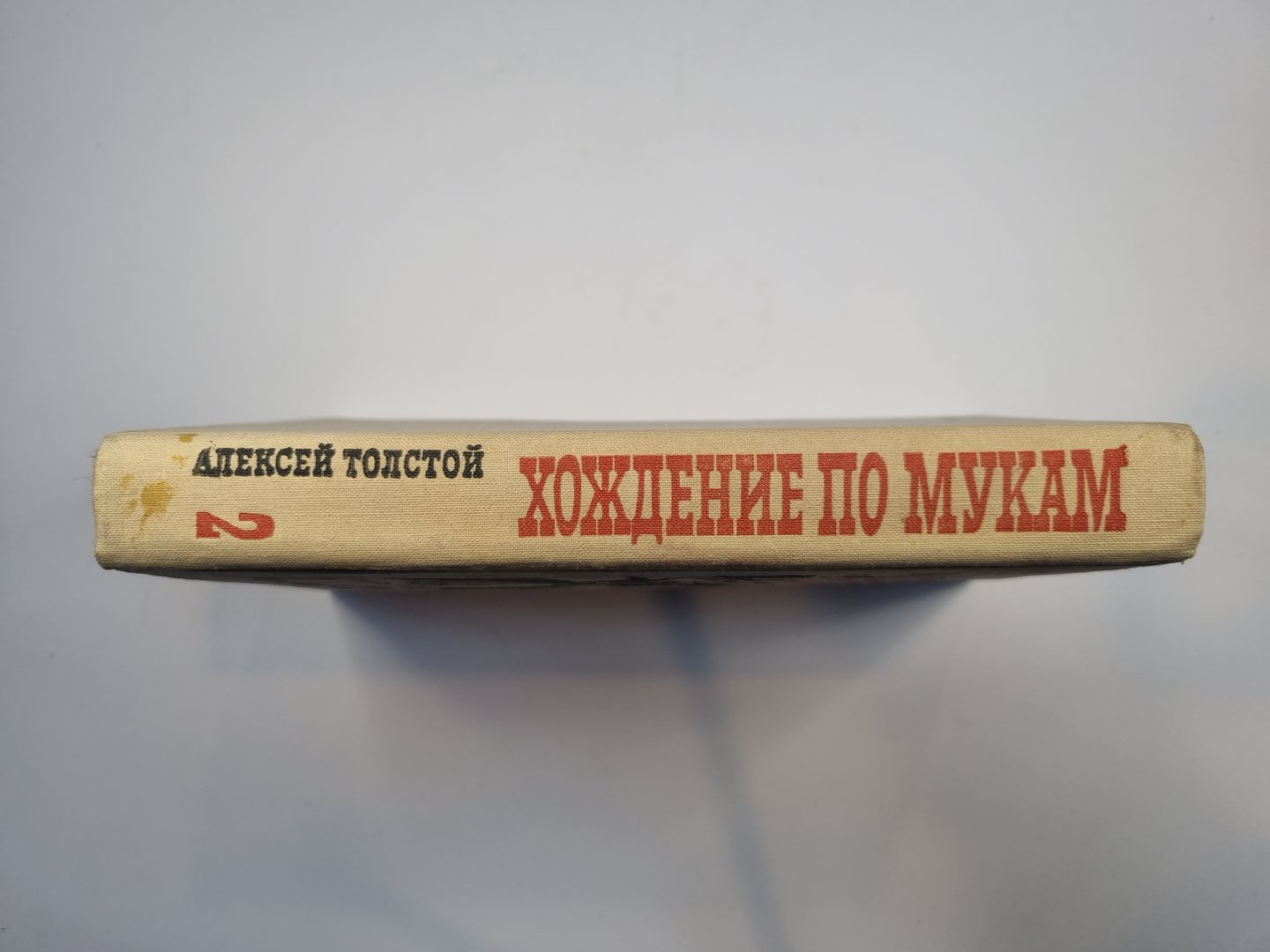 Хождение по мукам. Трилогия в двух томах. Том 2