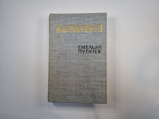 Емельян Пугачев. Книга 1