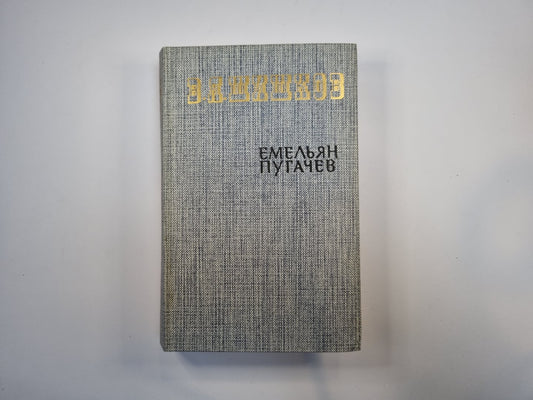 Емельян Пугачев. Книга 2