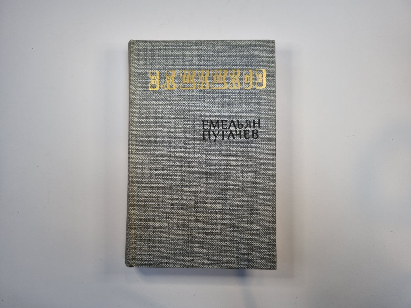 Емельян Пугачев. Книга 3