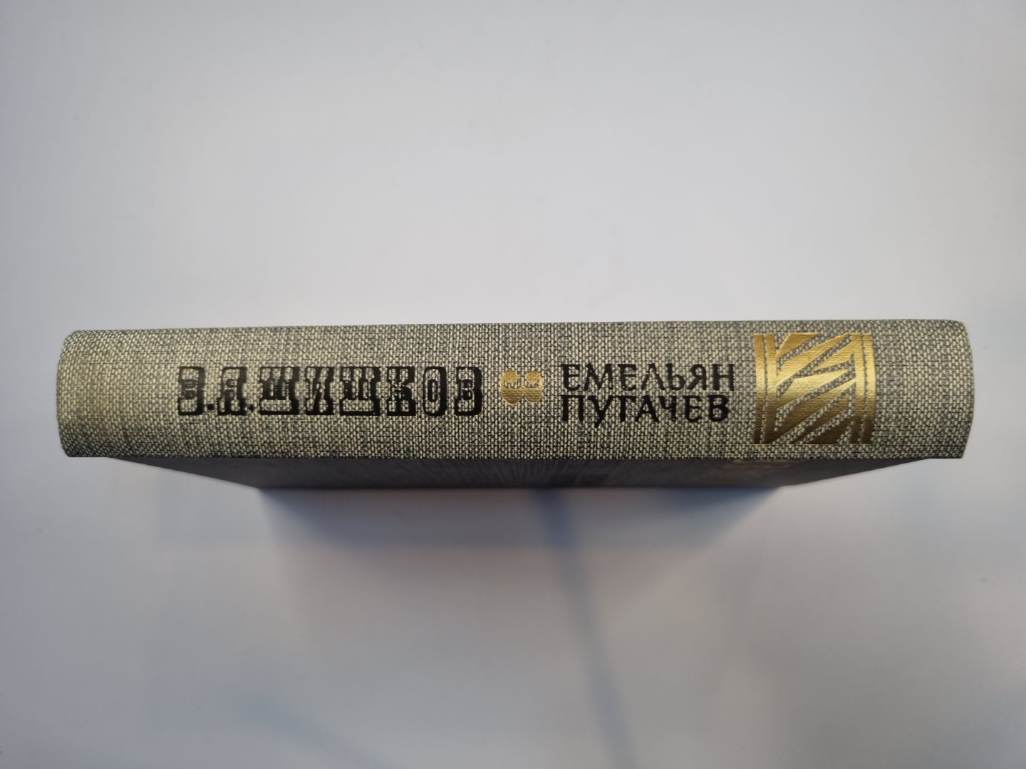 Емельян Пугачев. Книга 3