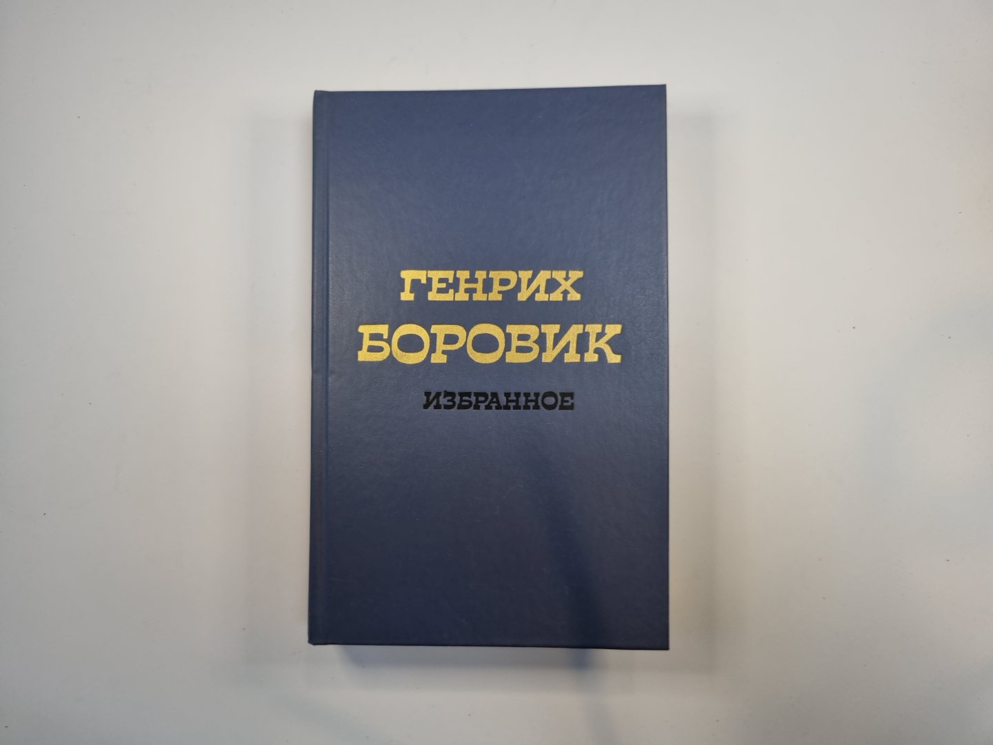 Избранное. В двух томах. Том 1