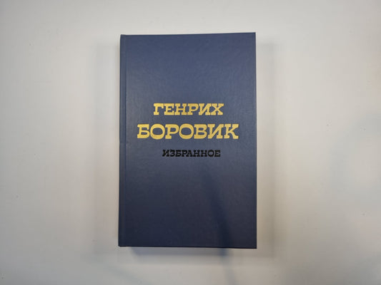 Избранное. В двух томах. Том 1